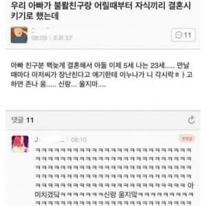 아빠가 친구랑 자식끼리 결혼시키기로 했는데