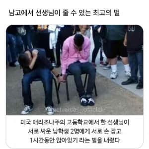 남고에서 교사가 줄수있는 최고의 벌