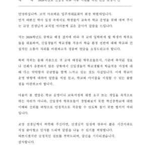 고덕 아르테온 입주민 대표가 학교장 면담 요청 공문 보냄