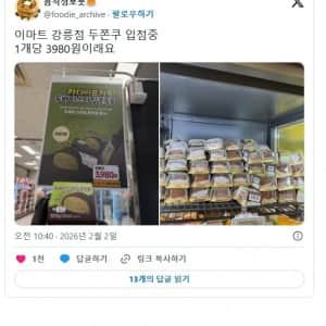 이마트에서 판매 시작한  4000원짜리 두쫀쿠