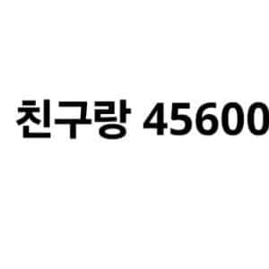 친구랑 45,600원 걸고 내기한 주제