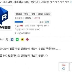 다음달 세후월급 600 받는다고 자랑하는 친구