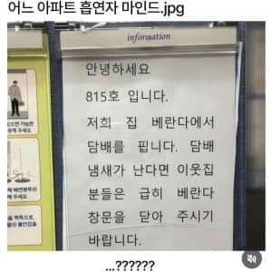 어느 아파트 흡연자 마인드