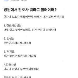 병원에서 간호사 뭐라고 불러야돼??