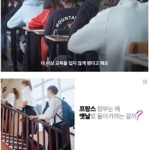 프랑스가 교복 부활을 진지하게 고려하고 있는 이유