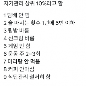 여기서 5개 이상 해당되면 자기관리 상위 10%