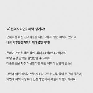 군필자, 만 44살까지 교통비 할인 가능