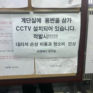 건물 계단에서 용변보지말아야하는 이유