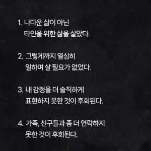 죽기전 후회한다는 4대장