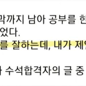 서울대 의대 수석합격자의 뼈때리는 일침