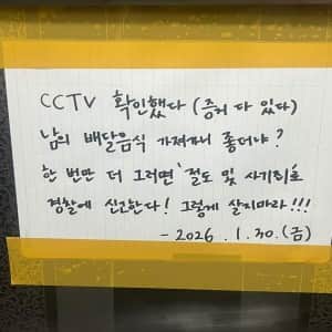 배달 음식 훔친 배달기사에게 경고문