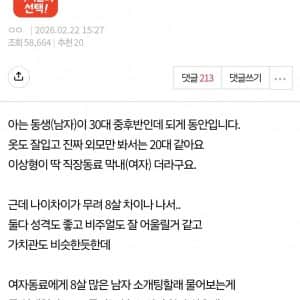 8살 차이 소개팅 시켜줘도 되려나요
