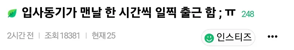 입사동기가 매일 1시간씩 일찍 출근하는데 어떻게 해야됨?