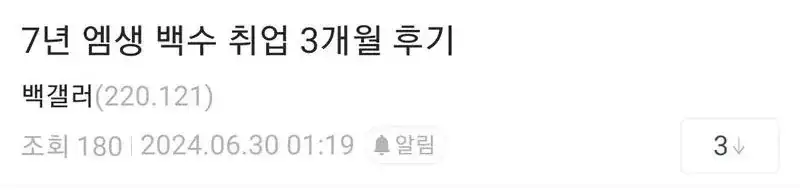 백수 생활 7년 후 취업 3개월 후기