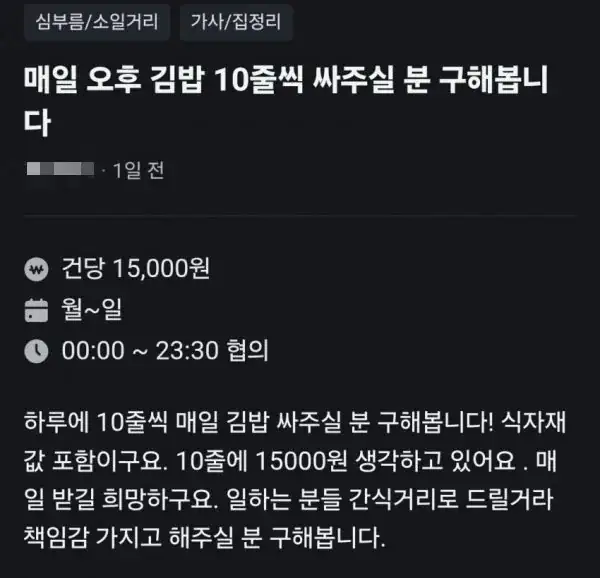 당근에 올라온 건당 15,000원짜리 알바 수준