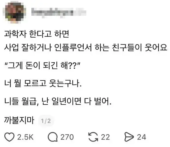 과학자가 돈이 되긴하냐고 웃는 친구들 