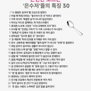 본인만 모르는 은수저 특징