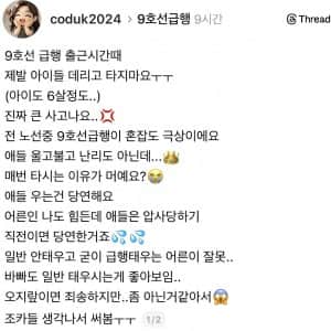 출근시간 9호선 급행에 아이 데리고 타지말아주세요