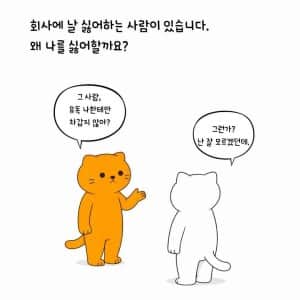 유독 나를 싫어하는 사람