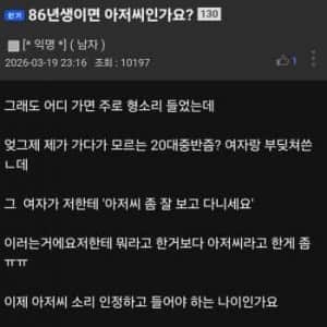 86년생이면 아저씨인가요?