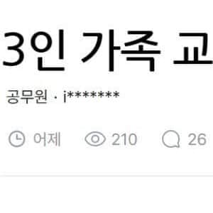 3인 가족 교사 외벌이 현실