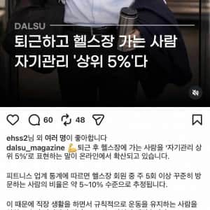 퇴근하고 헬스장 가는 사람 “자기관리 상위 5%”
