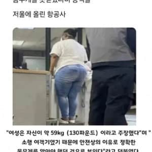 승객의 몸무게를 믿지못한 항공사