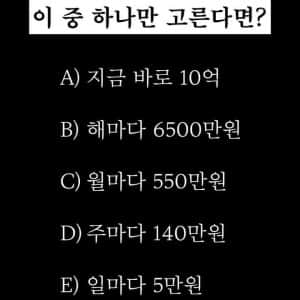 이 중에서 하나만 골라서 돈 받는다면?