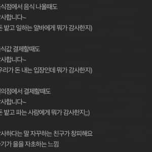 가게에서 감사하다고 하는 게 불편하다는 친구