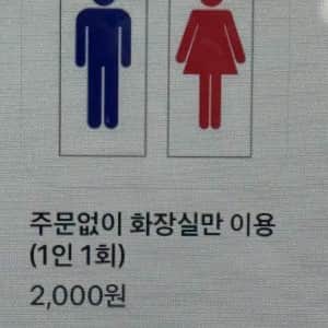 주문없이 화장실만 이용했을 때 가격