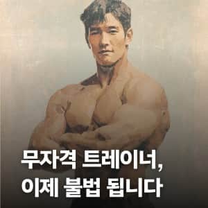 헬스 트레이너 활동시 자격증 필수 법안 발의