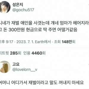 애인 엄마가 헤어지라고 300만원 현금으로 주면 어떨거같음