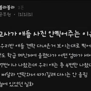 초등 교사가 애들 사진 안 찍어주는 이유