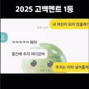 2025년 고백 멘트 1등