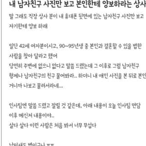 내 남친을 본인에게 양보하라는 상사