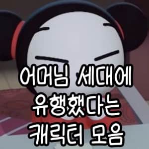 아재 & 아지매 세대에 유행했다는 캐릭터 모음