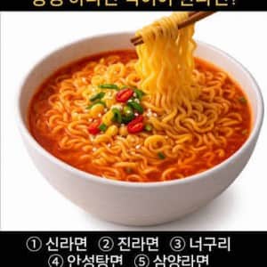 평생 라면 하나만 먹어야 한다면?