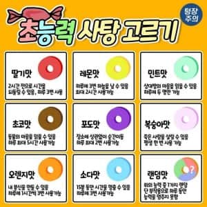이중에 먹고 싶은 초능력 사탕 고르기