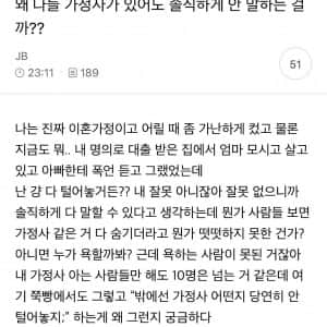 왜 다들 가정사가 있어도 솔직하게 안 말하는 걸까??