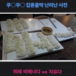 쿠우쿠우 갑론을박 난리난 사진