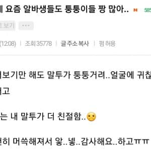 근데 요즘 알바생들도 퉁퉁이들 짱 많아