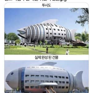 건물 설계도와 현실의 괴리감