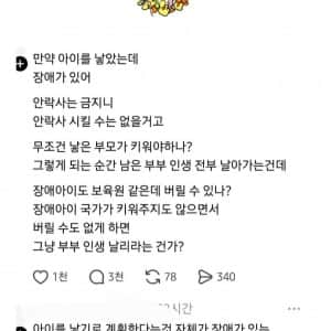 장애아 낳으면 국가가 책임져 줄것도 아닌데 인생 망하란거?