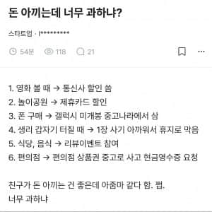 돈 아끼는데 너무 과하냐?