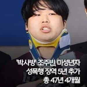 조주빈 형량 체감하기