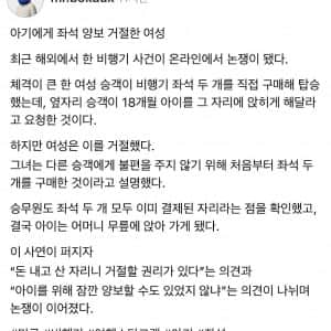 아기에게 비행기 좌석 양보 거절한 사람