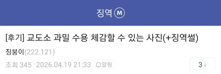 징역갤러가 말해주는 교도소 화장실 실태와 징역 썰