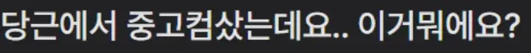 당근에서 중고컴퓨터 샀다가 망한 사람