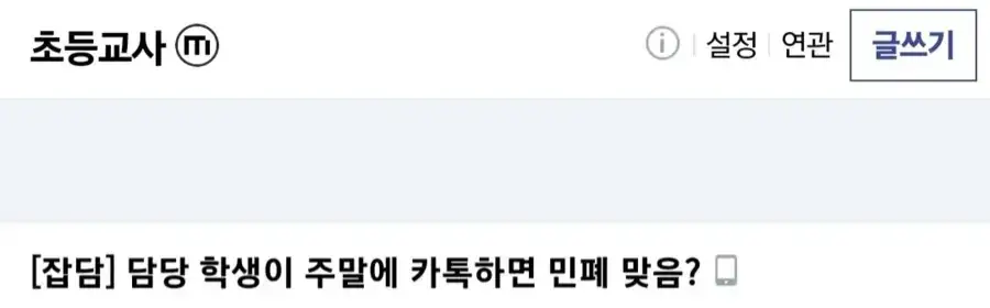 일요일인데 담임에게 카톡 보낸 초등학생