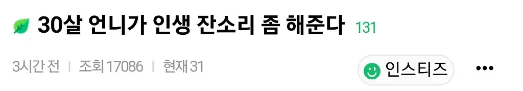 30살 언니가 인생 조언 할테니까 잘 새겨들어..